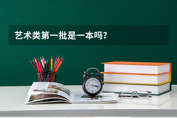 艺术类第一批是一本吗？