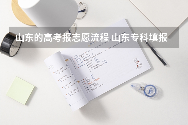 山东的高考报志愿流程 山东专科填报时间