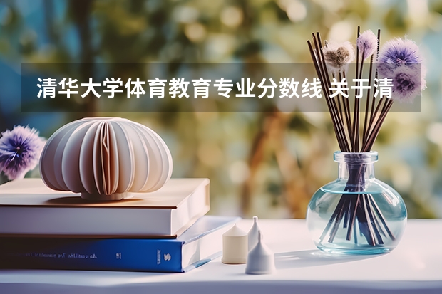 清华大学体育教育专业分数线 关于清华大学自主招生详情