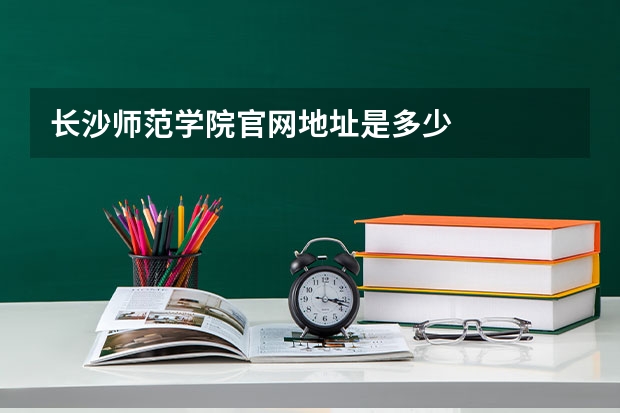 长沙师范学院官网地址是多少