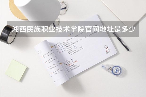 湘西民族职业技术学院官网地址是多少