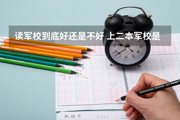 读军校到底好还是不好 上二本军校是否有前途