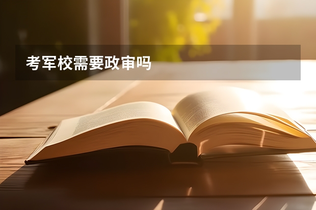 考军校需要政审吗