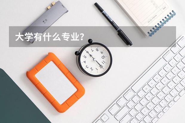 大学有什么专业？