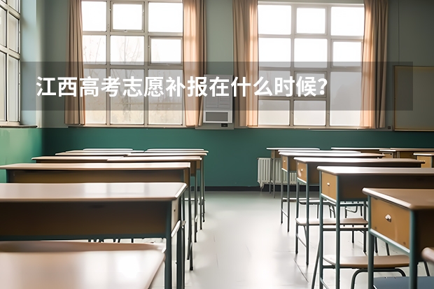 江西高考志愿补报在什么时候？