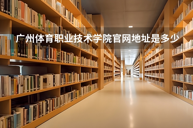 广州体育职业技术学院官网地址是多少