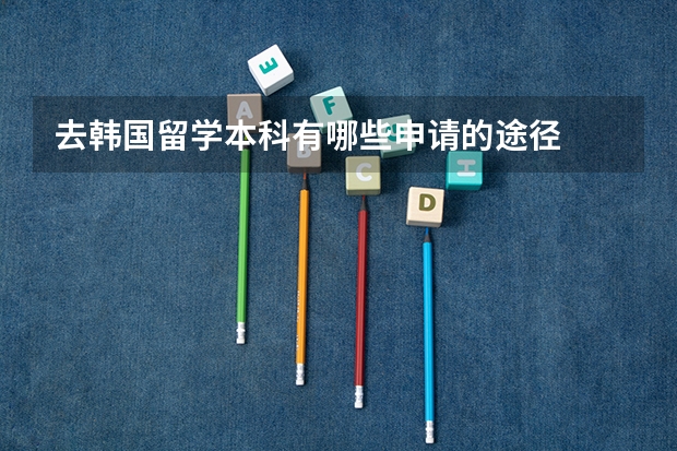 去韩国留学本科有哪些申请的途径