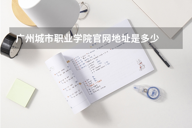 广州城市职业学院官网地址是多少