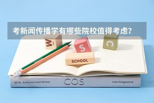 考新闻传播学有哪些院校值得考虑?