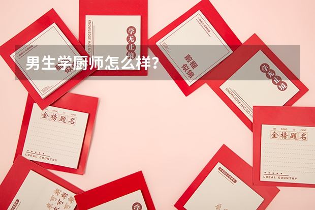 男生学厨师怎么样？