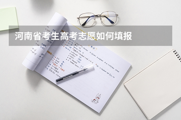 河南省考生高考志愿如何填报