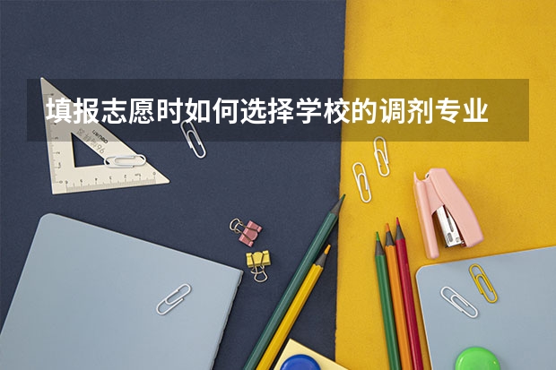 填报志愿时如何选择学校的调剂专业