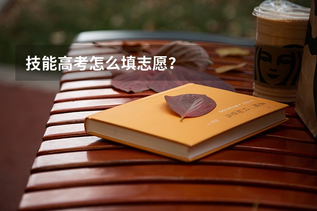 技能高考怎么填志愿？