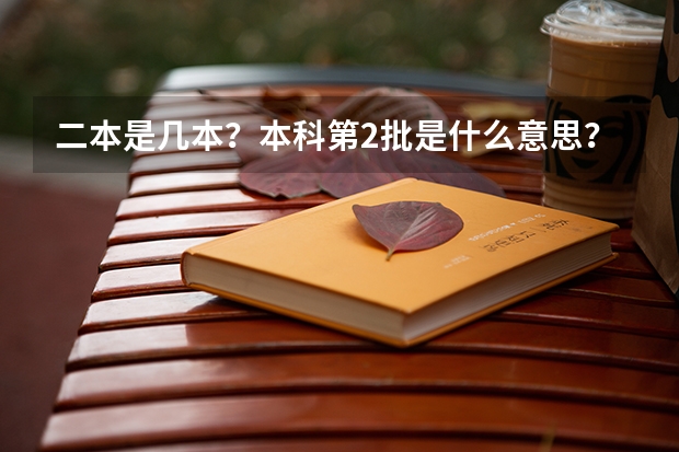二本是几本?本科第2批是什么意思?