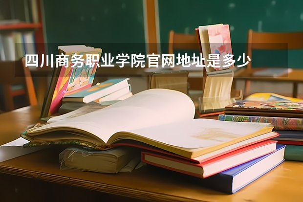 四川商务职业学院官网地址是多少