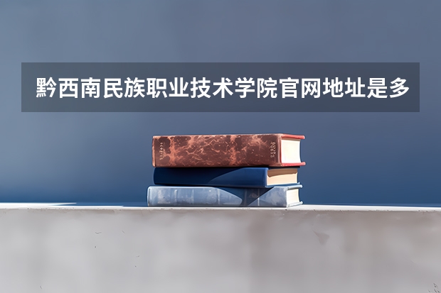 黔西南民族职业技术学院官网地址是多少