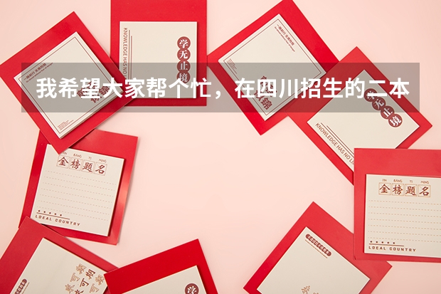 我希望大家帮个忙，在四川招生的二本院校中究竟哪些学校的汉语言文学专业较好？？