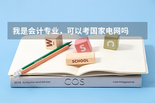 我是会计专业，可以考国家电网吗