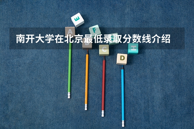 南开大学在北京最低录取分数线介绍