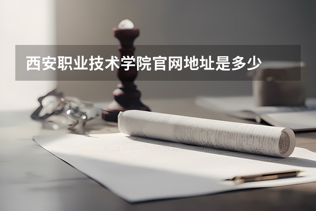 西安职业技术学院官网地址是多少