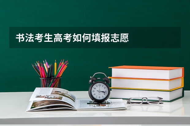 书法考生高考如何填报志愿