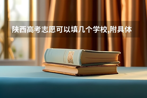 陕西高考志愿可以填几个学校,附具体填报规则方案（陕西高考平行志愿录取规则）