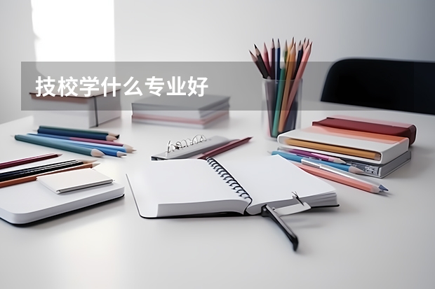 技校学什么专业好