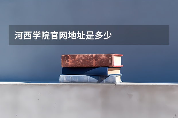 河西学院官网地址是多少