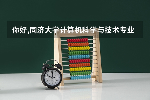 你好,同济大学计算机科学与技术专业招生人数是多少?录取最低分是多少