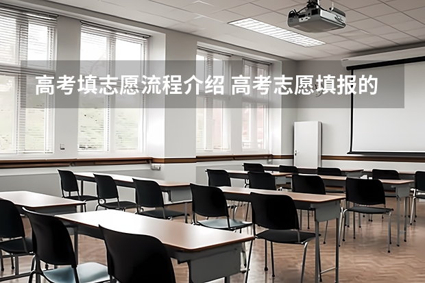 高考填志愿流程介绍 高考志愿填报的具体操作流程是怎样的