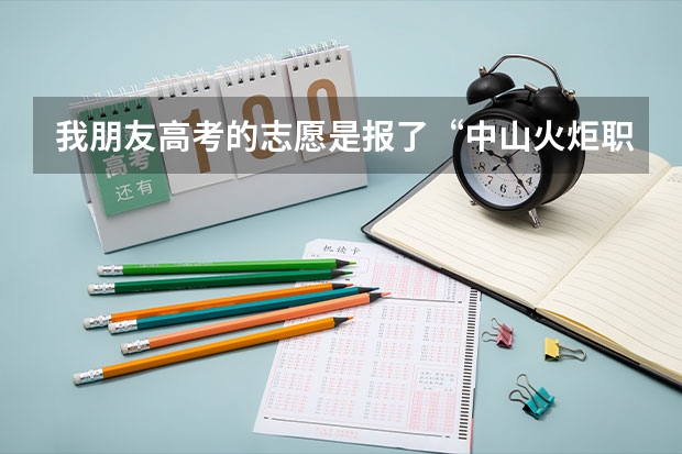我朋友高考的志愿是报了“中山火炬职业技术学院”请问有谁知道怎么去啊？ 我们是佛山人..坐什么车最容易到