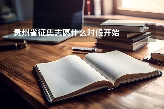 贵州省征集志愿什么时候开始