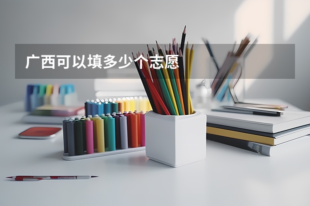 广西可以填多少个志愿