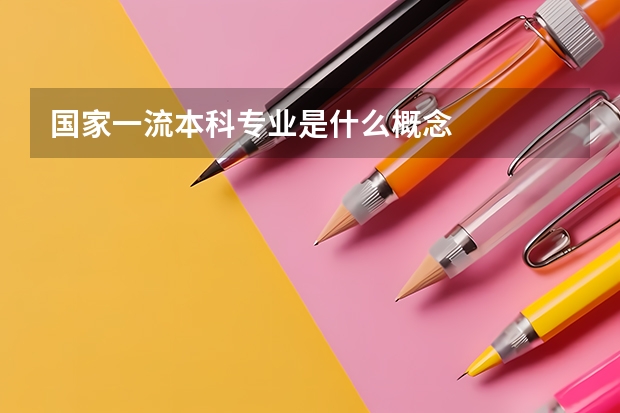 国家一流本科专业是什么概念