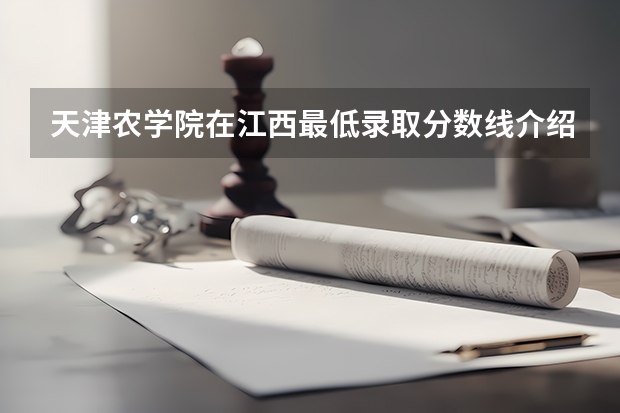 天津农学院在江西最低录取分数线介绍
