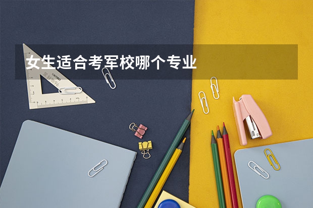 女生适合考军校哪个专业