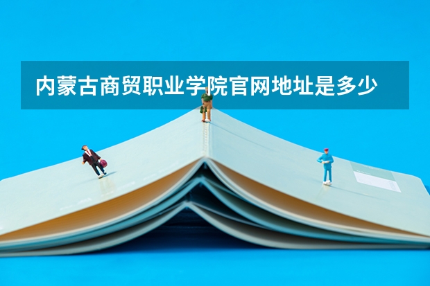内蒙古商贸职业学院官网地址是多少
