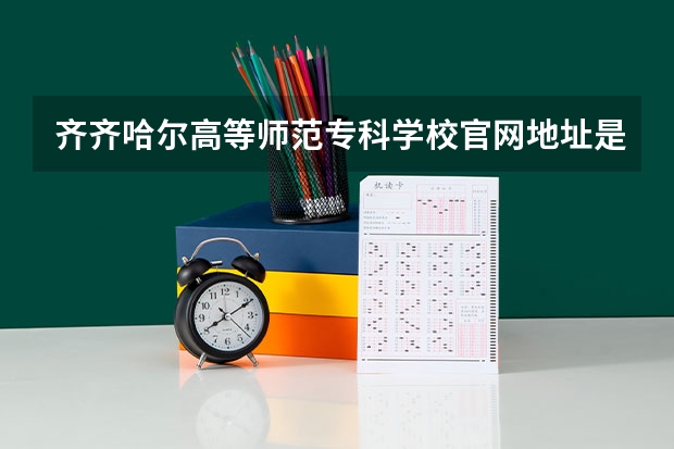 齐齐哈尔高等师范专科学校官网地址是多少