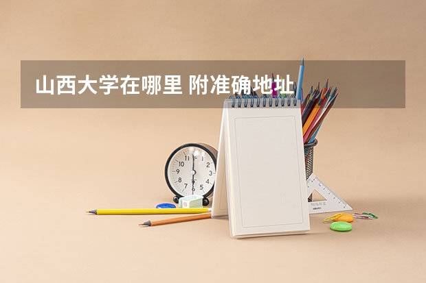 山西大学在哪里 附准确地址