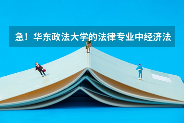 急！华东政法大学的法律专业中经济法和国际经济法，刑事法，民商法，哪个更好？