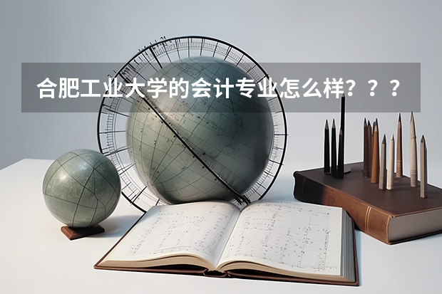 合肥工业大学的会计专业怎么样？？？？