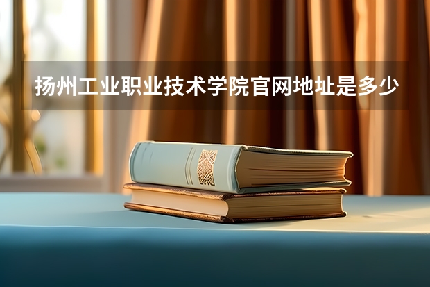 扬州工业职业技术学院官网地址是多少