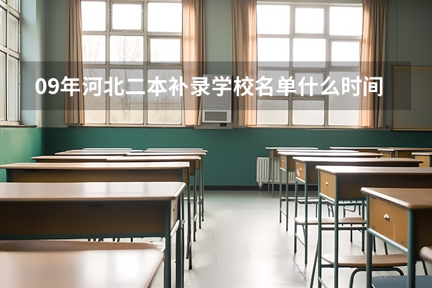 09年河北二本补录学校名单什么时间下来