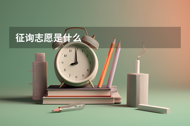征询志愿是什么