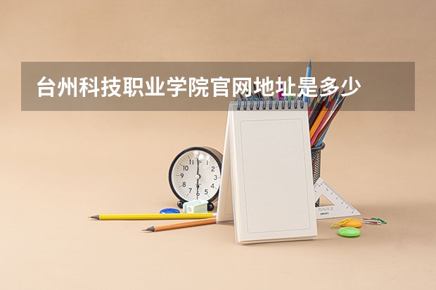 台州科技职业学院官网地址是多少