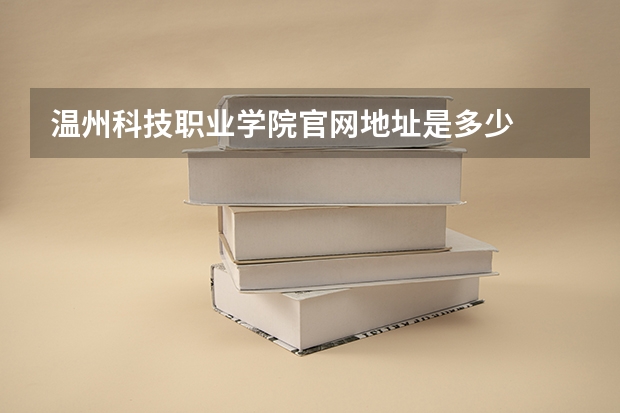 温州科技职业学院官网地址是多少