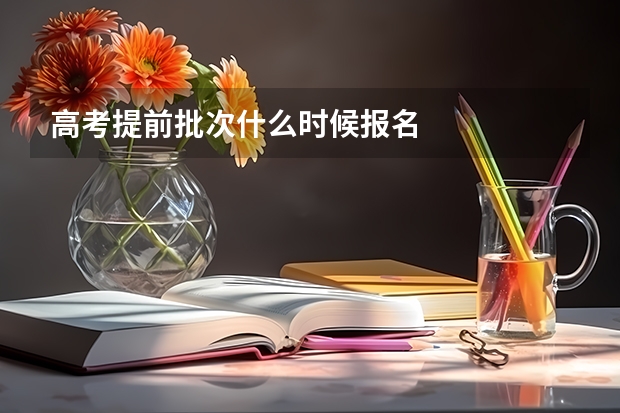 高考提前批次什么时候报名