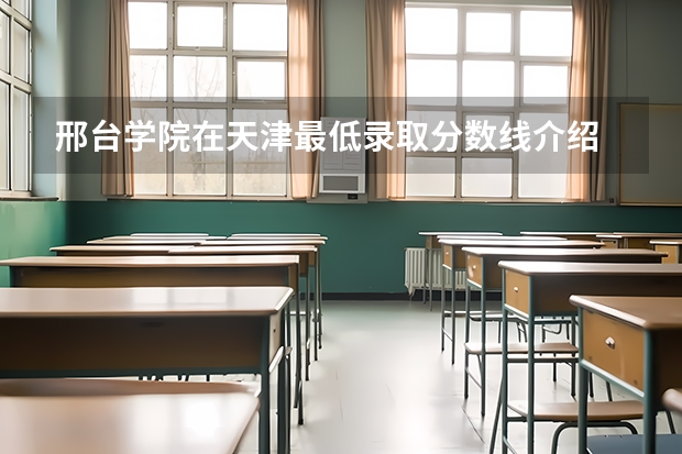 邢台学院在天津最低录取分数线介绍