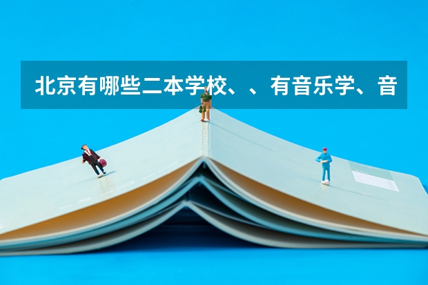 北京有哪些二本学校、、有音乐学、音乐表演的这个专业？