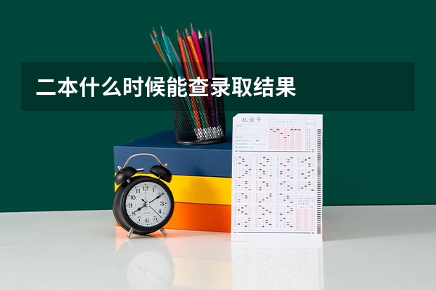 二本什么时候能查录取结果